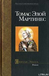 Святая Эвита - Мартинес Томас Элой (читаем книги онлайн бесплатно полностью без сокращений .TXT) 📗