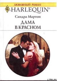 Дама в красном - Мартон Сандра (книги онлайн читать бесплатно .txt) 📗