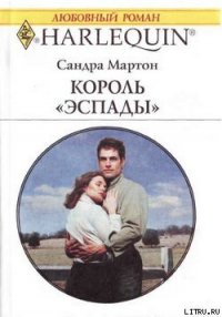 Король Эспады - Мартон Сандра (серии книг читать онлайн бесплатно полностью .txt) 📗