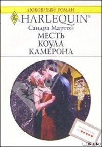 Месть Коула Камерона - Мартон Сандра (книги регистрация онлайн бесплатно TXT) 📗