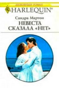 Невеста сказала нет - Мартон Сандра (книги без регистрации полные версии .TXT) 📗