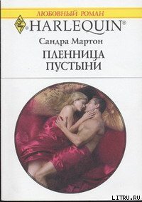 Пленница пустыни - Мартон Сандра (читать книги онлайн бесплатно регистрация .txt) 📗