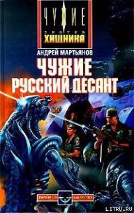 Чужие: Русский десант - Мартьянов Андрей Леонидович (книги онлайн txt) 📗