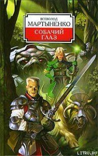 Собачий Глаз - Мартыненко Всеволод Юрьевич (книги читать бесплатно без регистрации полные .TXT) 📗