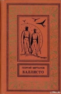 Каллисто [Планетный гость] - Мартынов Георгий Сергеевич (хороший книги онлайн бесплатно TXT) 📗