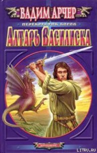 Алтарь Василиска - Арчер Вадим (книга регистрации txt) 📗