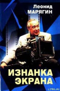 Изнанка экрана - Марягин Леонид (книги без регистрации .txt) 📗