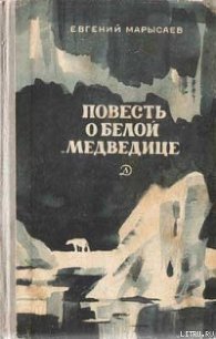 Повесть о белой медведице - Марысаев Евгений Клеоникович (хороший книги онлайн бесплатно txt) 📗