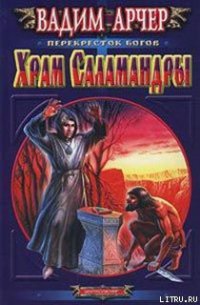 Храм Саламандры - Арчер Вадим (читать книги онлайн полностью без регистрации .TXT) 📗