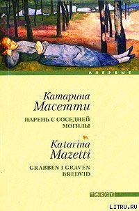 Парень с соседней могилы - Масетти Катарина (читаемые книги читать онлайн бесплатно полные TXT) 📗