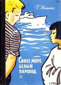 Синее море, белый пароход - Машкин Геннадий Николаевич (книга жизни txt) 📗