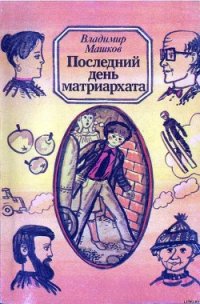 Последний день матриархата - Машков Владимир Георгиевич (читать книги бесплатно TXT) 📗