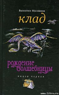 Клад - Маслюков Валентин Сергеевич (бесплатная регистрация книга .TXT) 📗