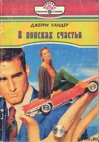 В поисках счастья - Уандер Джерри (книги регистрация онлайн бесплатно txt) 📗