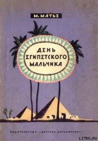 День египетского мальчика - Матье Милица Эдвиновна (смотреть онлайн бесплатно книга TXT) 📗