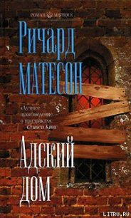 Адский дом - Мэтисон (Матесон) Ричард (чтение книг TXT) 📗