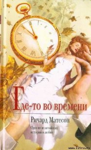 Где-то во времени - Мэтисон (Матесон) Ричард (книга читать онлайн бесплатно без регистрации txt) 📗