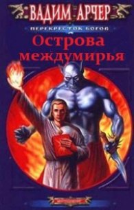 Острова междумирья - Арчер Вадим (лучшие книги онлайн txt) 📗