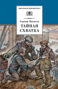 Тайная схватка - Матвеев Герман Иванович (читать книги онлайн полностью без регистрации TXT) 📗