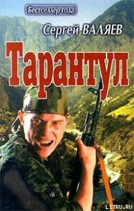 Тарантул - Валяев Сергей (книги полностью бесплатно .txt) 📗