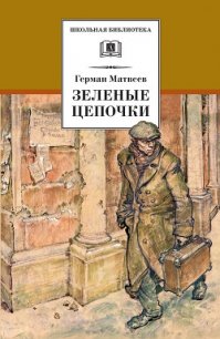 Зеленые цепочки - Матвеев Герман Иванович (книги регистрация онлайн TXT) 📗