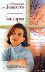 Банкирша - Матвеева Александра (книги бесплатно читать без .TXT) 📗