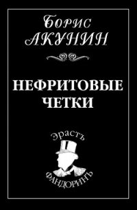 Нефритовые четки - Акунин Борис (бесплатные полные книги .TXT) 📗