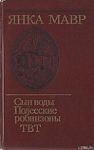 Полесские робинзоны - Мавр Янка (бесплатные онлайн книги читаем полные txt) 📗