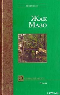 Орлиный мост - Мазо Жак (книги хорошего качества txt) 📗