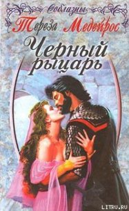 Черный рыцарь - Медейрос Тереза (полные книги .TXT) 📗