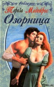 Озорница - Медейрос Тереза (книги онлайн читать бесплатно .TXT) 📗