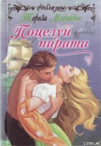 Поцелуй пирата - Медейрос Тереза (читать книги онлайн .TXT) 📗