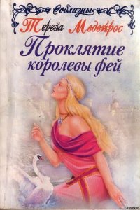 Проклятие королевы фей - Медейрос Тереза (читать книги онлайн без сокращений .txt) 📗