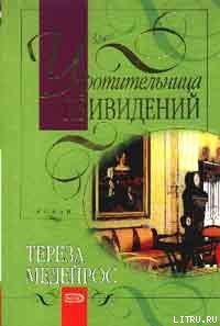 Укротительница привидений - Медейрос Тереза (читать книгу онлайн бесплатно полностью без регистрации .txt) 📗