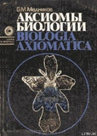 Аксиомы биологии - Медников Борис Михайлович (полная версия книги .TXT) 📗