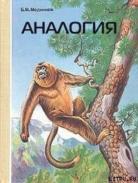 Аналогия - Медников Борис Михайлович (электронные книги бесплатно TXT) 📗