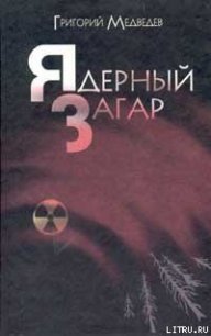 Чернобыльская тетрадь - Медведев Григорий Устинович (книга регистрации .TXT) 📗