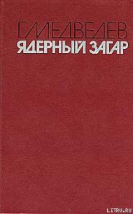 ЯДЕРНЫЙ ЗАГАР - Медведев Григорий Устинович (книги хорошем качестве бесплатно без регистрации txt) 📗