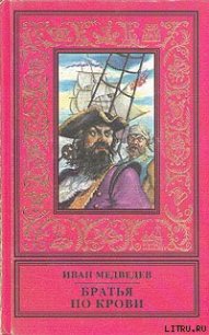 Братья по крови - Медведев Иван Анатольевич (читаем книги онлайн бесплатно .TXT) 📗