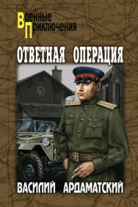 Ответная операция - Ардаматский Василий Иванович (книги серии онлайн .txt) 📗