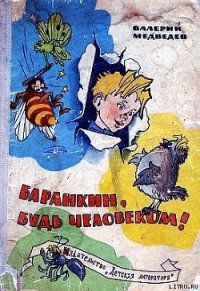 Баранкин, будь человеком! - Медведев Валерий Владимирович (электронные книги бесплатно TXT) 📗