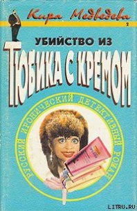 Убийство из тюбика с кремом - Медведева Кира (читать книги онлайн полностью без регистрации .TXT) 📗