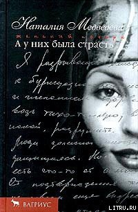 А у них была страсть - Медведева Наталия Георгиевна (читаем книги онлайн без регистрации TXT) 📗