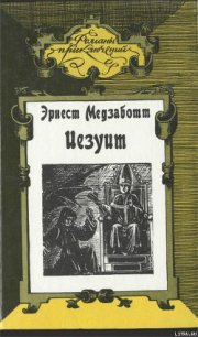 Иезуит - Медзаботт Эрнест (читать книги полностью txt) 📗