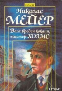 Вам вреден кокаин мистер Холмс - Мейер Николас (книги онлайн полные версии бесплатно TXT) 📗