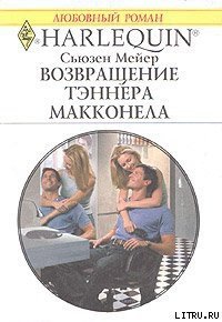 Возвращение Тэннера Макконела - Мейер Сьюзен (книга читать онлайн бесплатно без регистрации .TXT) 📗