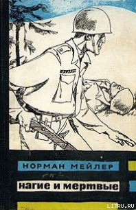 Нагие и мёртвые - Мейлер Норман (книги онлайн бесплатно без регистрации полностью .TXT) 📗