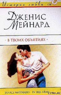 В твоих объятиях - Мейнард Дженис (Джанис) (книги онлайн полностью бесплатно .TXT) 📗