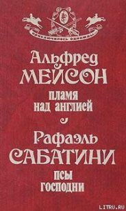 Пламя над Англией - Мейсон Альфред (книга бесплатный формат .TXT) 📗