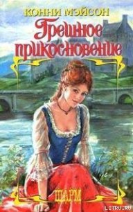 Грешное прикосновение - Мейсон Конни (бесплатные полные книги txt) 📗